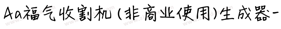 Aa福气收割机 (非商业使用)生成器字体转换